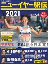 ニューイヤー駅伝2020 in ぐんま（サンデー毎日増刊）